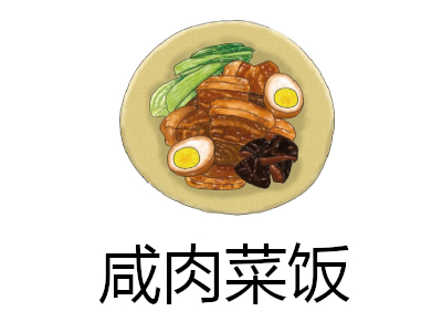 咸肉菜饭加盟费