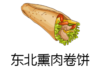 东北熏肉卷饼加盟费