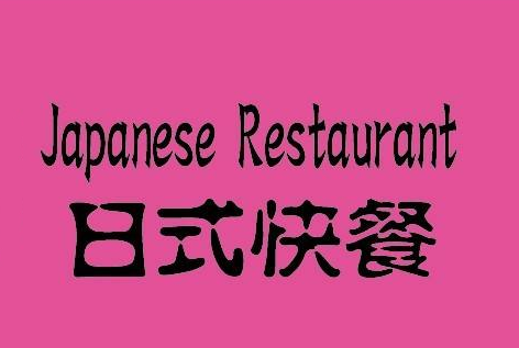 日式快餐加盟费