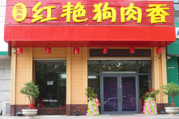 狗肉店