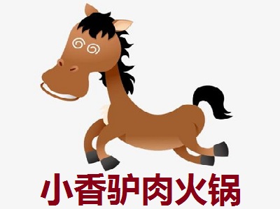 小香驴肉火锅加盟费