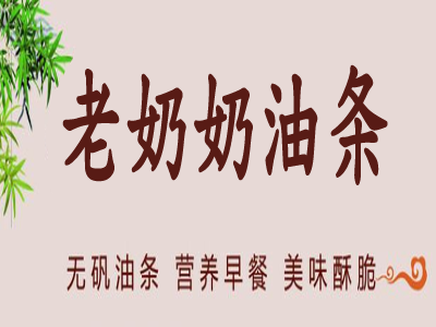 老奶奶油条加盟