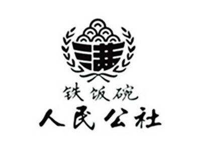 人民公社铁饭碗加盟