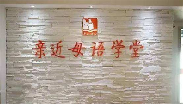 亲近母语学堂加盟店