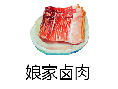 娘家卤肉加盟费