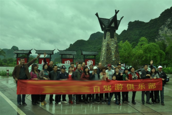 自驾游俱乐部加盟