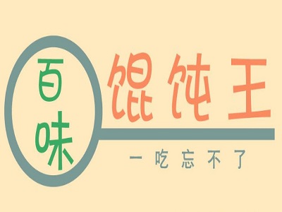百味馄饨王加盟电话