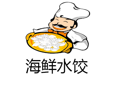 海鲜水饺加盟电话