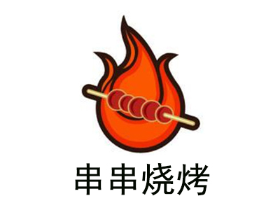 串串烧烤加盟费