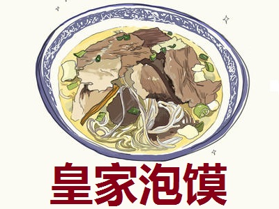 皇家泡馍加盟费