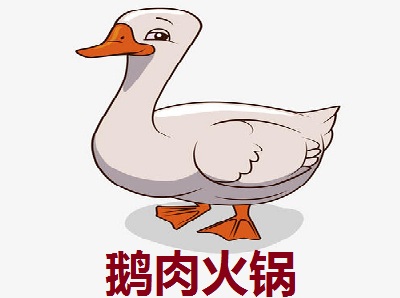 鹅肉火锅加盟费