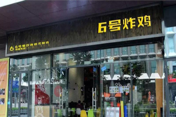 六号炸鸡店加盟费