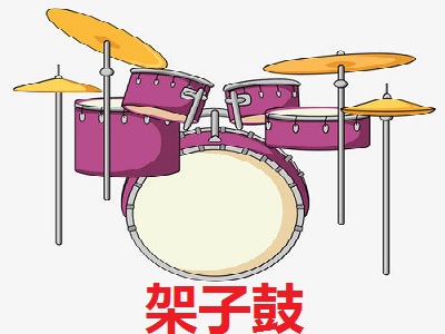 架子鼓加盟费