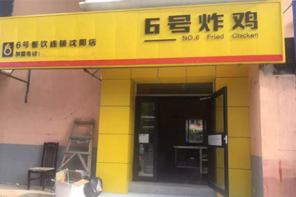 六号炸鸡店加盟费