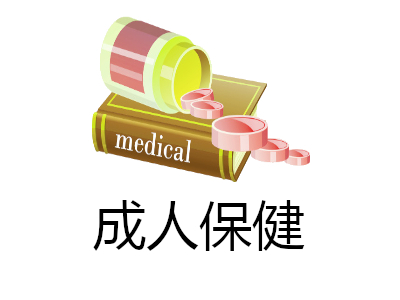 成人保健加盟