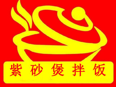 紫砂煲拌饭加盟电话