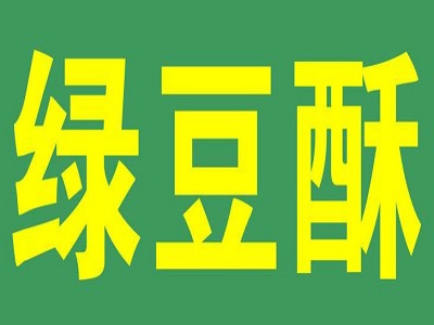 绿豆酥加盟费