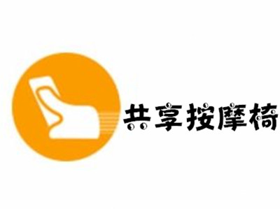 共享按摩椅招商加盟