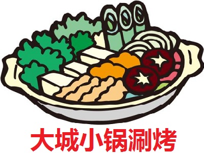 大城小锅涮烤加盟费