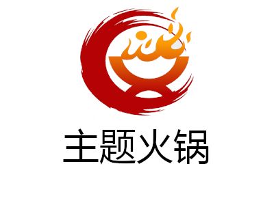 主题火锅加盟费
