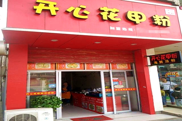 开心花甲粉加盟店