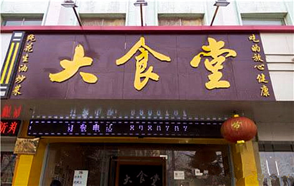 大食堂加盟门店