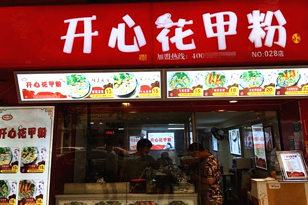 开心花甲粉加盟多少钱