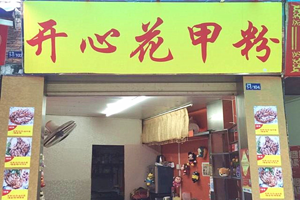 开心花甲粉加盟多少钱