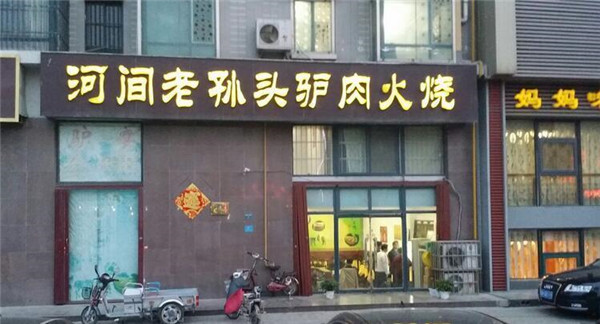 河间老孙头驴肉火烧加盟店