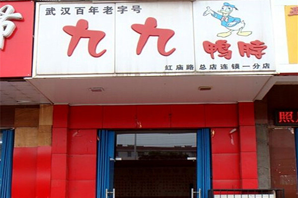 九九鸭脖加盟费多少钱
