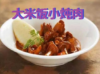 大米饭小炖肉加盟