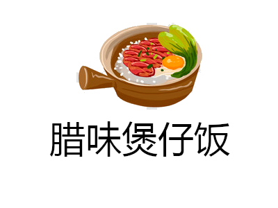 腊味煲仔饭加盟