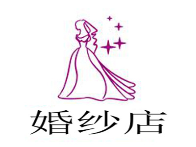 婚纱店加盟费