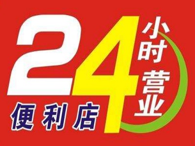 24小时连锁便利店加盟费