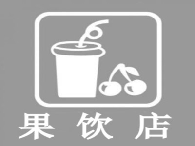 果饮店加盟费