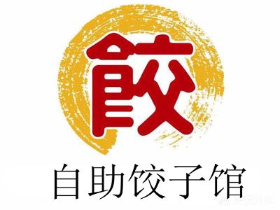 自助饺子馆加盟费