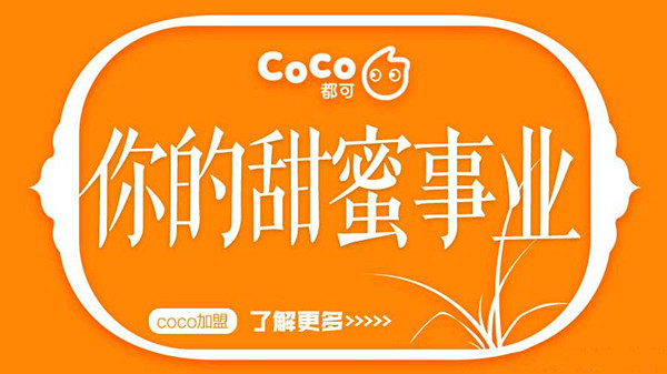 都可coco奶茶加盟费