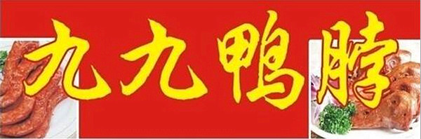 九九鸭脖加盟费多少钱