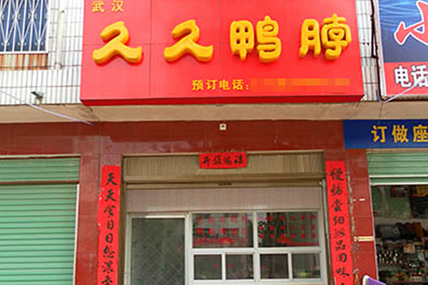 九九鸭脖加盟费多少钱