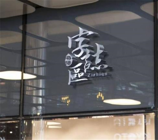 字志区加盟店