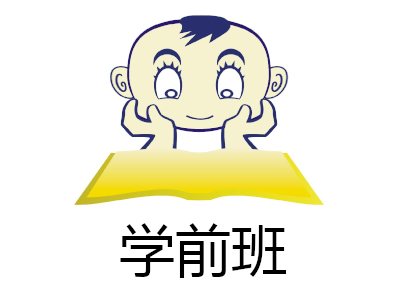 学前班加盟费