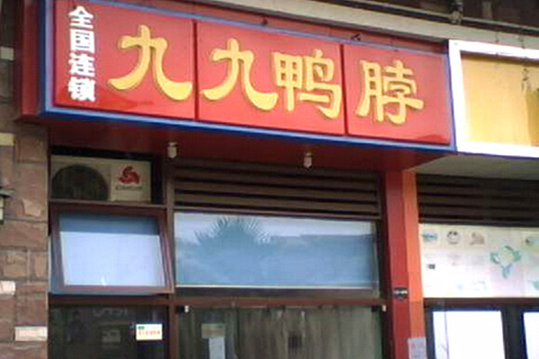 九九鸭脖加盟费多少钱