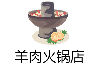 羊肉火锅店加盟费