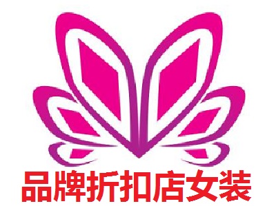 品牌折扣店女装加盟费