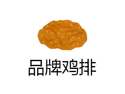 品牌鸡排加盟费