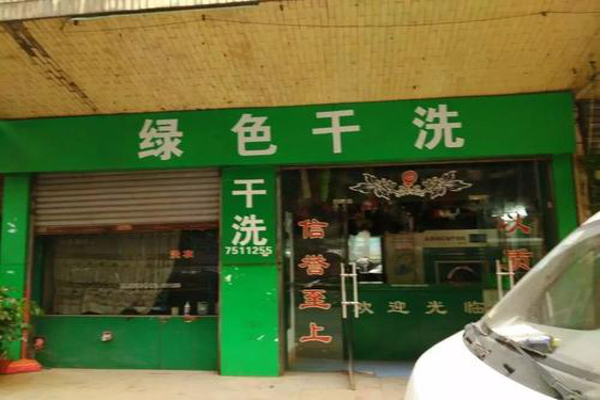 绿色干洗店加盟