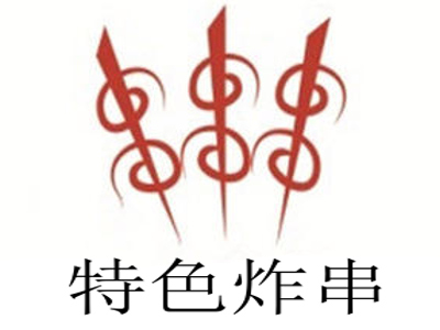 特色炸串加盟