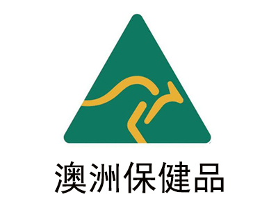 澳洲保健品加盟电话