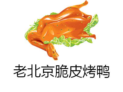 老北京脆皮烤鸭加盟
