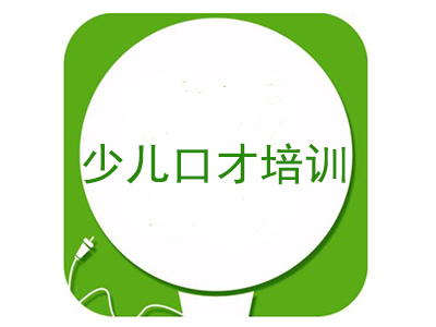 少儿口才培训加盟费用